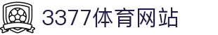 3377体育-全网最全最有态度的体育赛事直播平台